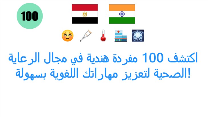 اكتشف 100 مفردة هندية في مجال الرعاية الصحية لتعزيز مهاراتك اللغوية بسهولة!